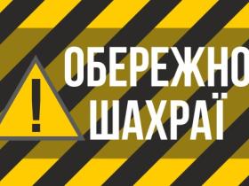 Увага, шахраї! Під видом надання грошової допомоги від міжнародних донорів часто діють аферисти