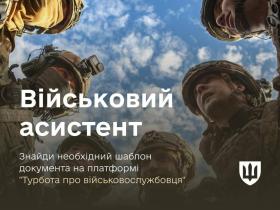 Платформа «ВІЙСЬКОВИЙ АСИСТЕНТ» від Міноборони спрощує подачу документів військовим