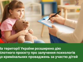 На території України розширено дію пілотного проєкту про залучення психологів до кримінальних проваджень за участю дітей