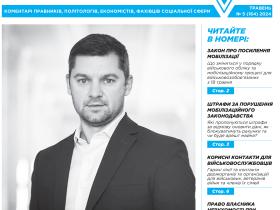 Всеукраїнська інформаційно-правова газета № 5 (164) 2024