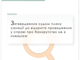 Затвердження судом плану санації до відкриття провадження у справі про банкрутство не є новацією