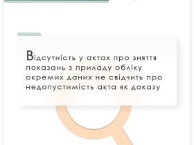 Відсутність у актах про зняття показань з приладу обліку окремих даних не свідчить про недопустимість акта як доказу