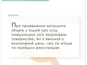 Про проведення загальних зборів у інший час слід повідомляти усіх акціонерів підприємства