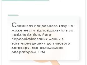 Невідповідність даних споживача газу в заяві-приєднанні до типового договору 