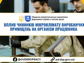 Вплив чинників мікроклімату виробничих приміщень на організм працівника