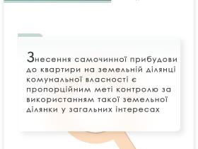 Знесення самочинної прибудови до квартири на земельній ділянці комунальної власності