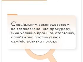Спеціальним законодавством не встановлено, що прокурору, який успішно пройшов атестацію, обов'язково пропонується адміністративна посада