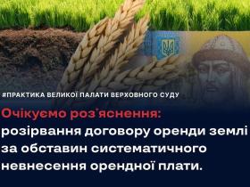 Розірвання договору оренди землі за обставин систематичного невнесення орендної плати