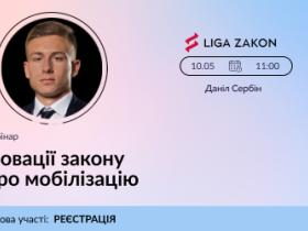 LIGA ZAKON запрошує на безкоштовний вебінар: "Новації закону про мобілізацію"