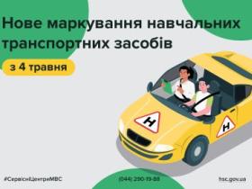 В Україні замінили позначення навчальних транспортних засобів з «У» на «Н»