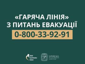 Увага! Гаряча лінія з питань евакуації з небезпечних регіонів Харківської області