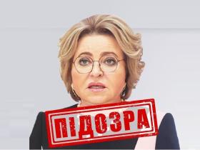 СБУ повідомила про підозру голові ради федерації федеральних зборів рф Валентині Матвієнко