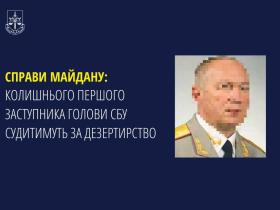 Справи Майдану: Колишнього першого заступника Голови СБУ судитимуть за дезертирство