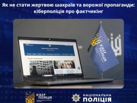 Як не стати жертвою шахраїв та ворожої пропаганди: кіберполіція про фактчекінг