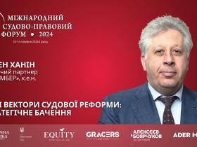 Адвокат Семен Ханін виступить на XІІ Міжнародному судово правовому форумі