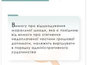 Щодо стягнення невиплаченої частини разової грошової допомоги та відшкодування моральної шкоди