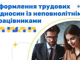 Оформлення трудових відносин із неповнолітніми працівниками