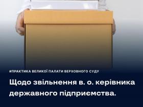 Щодо звільнення в.о. керівника державного підприємства