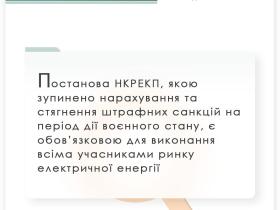 Постанова НКРЕКП, якою зупинено нарахування та стягнення штрафних санкцій у воєнний час є обов'язковою до виконання