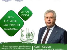 Семен Ханін виступить на 14-th KYIV CRIMINAL LAW FORUM, що  буде присвячений головним проблемам кримінального права та процесу