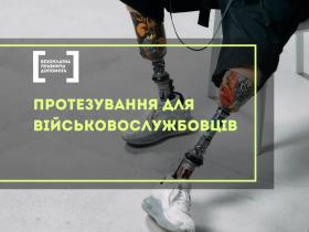 Протезування для військовослужбовців: безоплатне отримання протезу в Україні за держпрограмою