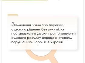 Залишення заяви про перегляд судового рішення без руху після ухвали про призначення розгляду справи є порушенням КПК