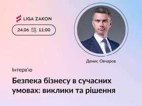 Ексклюзивне інтерв’ю з Денисом Овчаровим: "Безпека бізнесу в сучасних умовах: виклики та рішення"