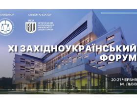 АПУ запрошує на XI Західноукраїнський форум