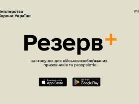 В додатку "Резерв+" тепер відображається актуальний статус бронювання