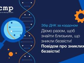 Міжнародна комісія з питань зниклих безвісти продовжить збирати ДНК у восьми країнах