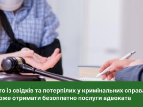 Хто із свідків та потерпілих у кримінальних справах може отримати безоплатно послуги адвоката