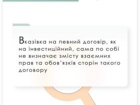 Вказівка на певний договір, як на інвестиційний, сама по собі не визначає змісту взаємних прав та обов'язків сторін