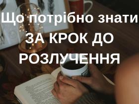 Що потрібно знати за крок до розлучення?
