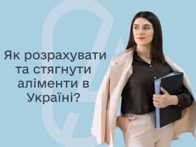 Як розрахувати та стягнути аліменти в Україні?