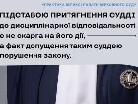 Підставою притягнення судді до дисциплінарної відповідальності є не скарга на його дії, а факт допущення порушення закону