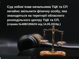 Суд зобов'язав начальника ТЦК негайно звільнити чоловіка, якого було затримано та доставлено для проходження ВЛК