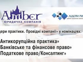 Юридична компанія "АМБЕР" вчергове відзначена дослідженням в Рейтингу «Лідери ринку — 2024»