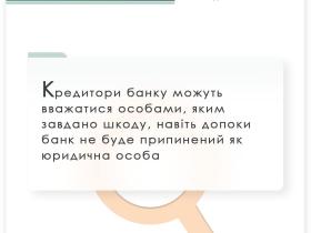Кредитори банку можуть вважатися особами, яким завдано шкоду, навіть допоки банк не буде припинений як юридична особа