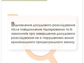 Відновлення досудового розслідування після повідомлення підозрюваних та їх захисників про завершення розслідування