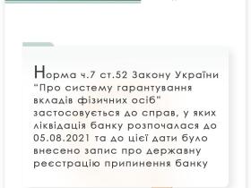 Норма ч.7 ст.52 ЗУ "Про систему гарантування вкладів фізичних осіб" застосовується до справ, у яких ліквідація банку розпочалася до 05.08.2021р.
