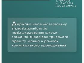 Держава несе матеріальну відповідальність за невідшкодування шкоди, завданої внаслідок тривалого арешту майна 