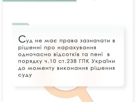 Суд не має права зазначати в рішенні про нарахування одночасно відсотків та пені до моменту виконання рішення