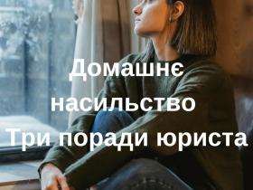 Домашнє насильство: три поради юриста