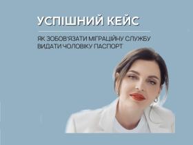 Як зобов'язати Міграційну службу видати чоловіку паспорт?