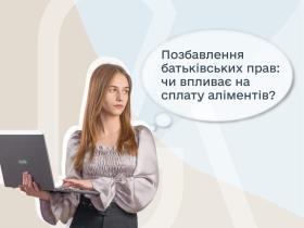 Позбавлення батьківських прав: чи впливає на сплату аліментів?