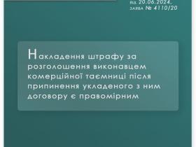 Накладення штрафу за розголошення виконавцем комерційної таємниці після припинення укладеного з ним договору є правомірним