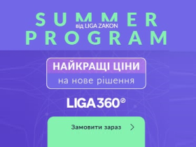 Summer Program від LIGA ZAKON для українських юристів