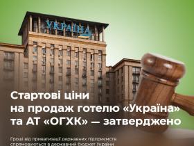 Уряд затвердив стартові ціни та умови продажу готелю «Україна» та «Об'єднаної гірничо-хімічної компанії»
