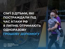Сім'ї з дітьми, які постраждали під час атаки рф 8 липня, отримають одноразову грошову допомогу