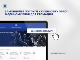 Отримати дозвіл на придбання зброї, змінити місце її зберігання, перевірити на наявність у розшуку — ці та інші послуги доступні у Єдиному вікні для громадян